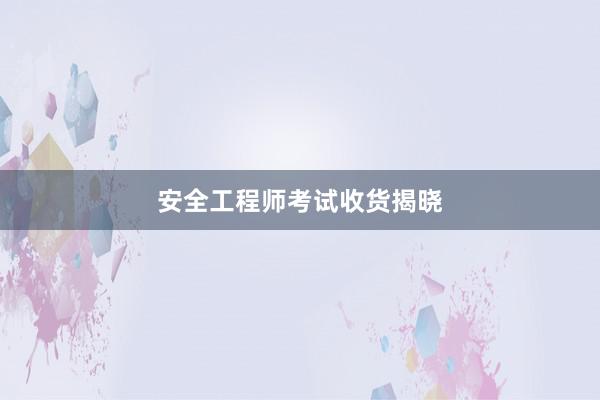 安全工程师考试收货揭晓