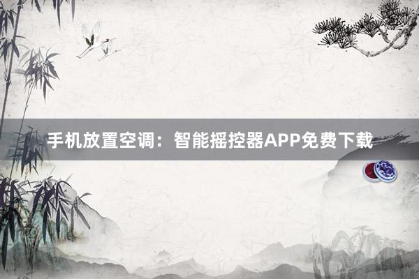 手机放置空调：智能摇控器APP免费下载